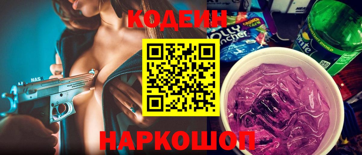 Дмитров  Codein Purple Drank  Вход с VPN  Codein напиток Lean (лин) 